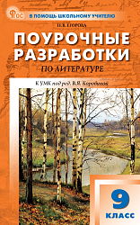 Поурочные разработки по литературе. 9 класс. К УМК В.Я. Коровиной