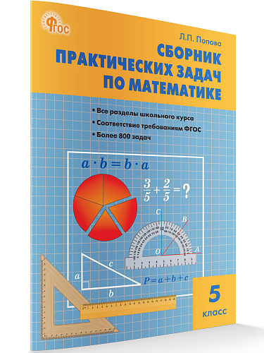 Сборник практических задач по математике. 5 класс - 7