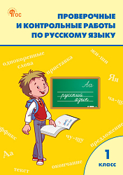 Проверочные и контрольные работы по русскому языку. 1 класс: рабочая тетрадь