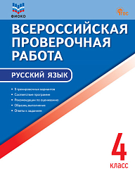 Всероссийская проверочная работа. Русский язык. 4 класс