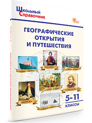 Географические открытия и путешествия. 5–11 классы - 1