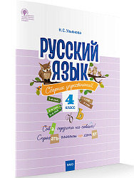 Русский язык: сборник упражнений. 4 класс - 1