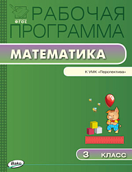 Рабочая программа по математике. 3 класс. К УМК Г.В. Дорофеева «Перспектива»