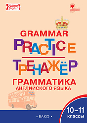 Тренажёр: грамматика английского языка. 10-11 классы