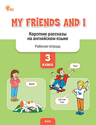 My Friends and I. Короткие рассказы на английском языке. 3 класс: рабочая тетрадь 