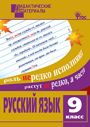 Русский язык. Разноуровневые задания. 9 класс