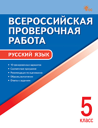 Всероссийская проверочная работа. Русский язык. 5 класс