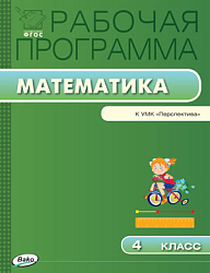 Рабочая программа по математике. 4 класс. К УМК Г.В. Дорофеева «Перспектива»