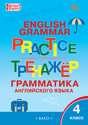 Тренажёр: грамматика английского языка. 4 класс