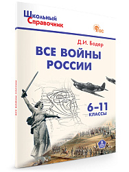 Все войны России. 6–11 классы - 1