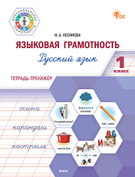 Языковая грамотность. Тетрадь-тренажёр по русскому языку. 1 класс