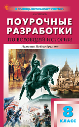 Поурочные разработки по всеобщей истории История Нового времени. 8 класс. К УМК А.А. Вигасина – О.С. Сороко-Цюпы