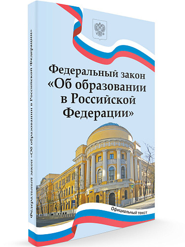 Федеральный закон «Об образовании в Российской Федерации» - 6