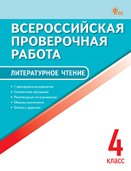 Всероссийская проверочная работа. Литературное чтение. 4 класс