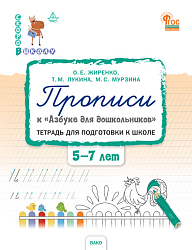 Прописи к «Азбуке для дошкольников». Тетрадь для подготовки к школе детей 5–7 лет