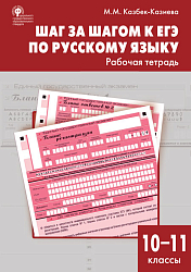 Шаг за шагом к ЕГЭ по русскому языку. 10–11 классы: рабочая тетрадь