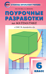Поурочные разработки по математике. 6 класс. К УМК Г.В. Дорофеева