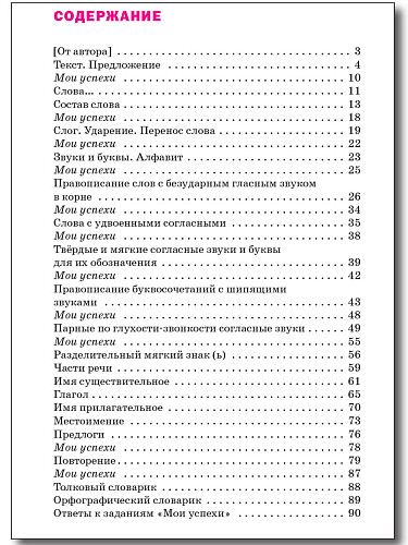 Языковая грамотность. Тетрадь-тренажёр по русскому языку. 2 класс - 11