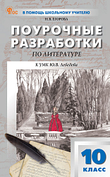 Поурочные разработки по литературе. 10 класс. К УМК Ю.В. Лебедева