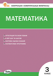 Контрольно-измерительные материалы. Математика. 3 класс