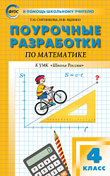 Поурочные разработки по математике. 4 класс. К УМК М.И. Моро «Школа России»