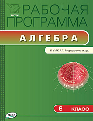 Рабочая программа по алгебре. 8 класс. К УМК А.Г. Мордковича