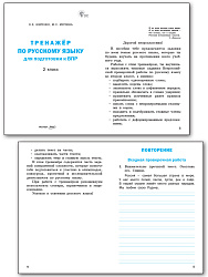Тренажёр по русскому языку для подготовки к ВПР. 2 класс - 2