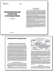 Географические открытия и путешествия. 5–11 классы - 2