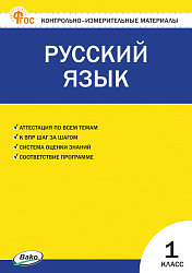 Контрольно-измерительные материалы. Русский язык. 1 класс