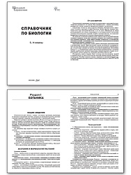 Справочник по биологии. 5–11 классы - 2