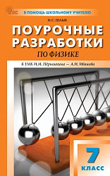 Поурочные разработки по физике. 7 класс. К УМК И.М. Пёрышкина – А.И. Иванова