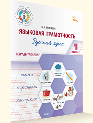 Языковая грамотность. Тетрадь-тренажёр по русскому языку. 1 класс - 1