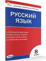 Контрольно-измерительные материалы. Русский язык. 8 класс - 1