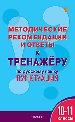 Методические рекомендации и ответы к «Тренажёру по русскому языку: пунктуация. 10-11 классы»