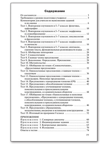 Контрольно-измерительные материалы. Русский язык. 8 класс - 11