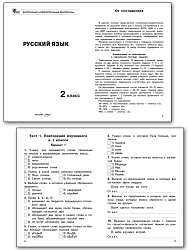 Контрольно-измерительные материалы. Русский язык. 2 класс - 2