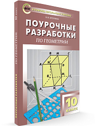 Поурочные разработки по геометрии. 10 класс. К УМК Л.С. Атанасяна - 1