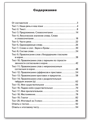 Контрольно-измерительные материалы. Русский язык. 3 класс - 11