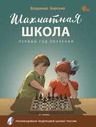 Шахматная школа. Первый год обучения. Учебное пособие