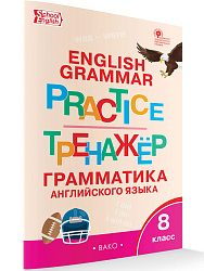 Тренажёр: грамматика английского языка. 8 класс - 1
