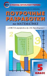 Поурочные разработки по математике. 5 класс. К УМК Г.В. Дорофеева