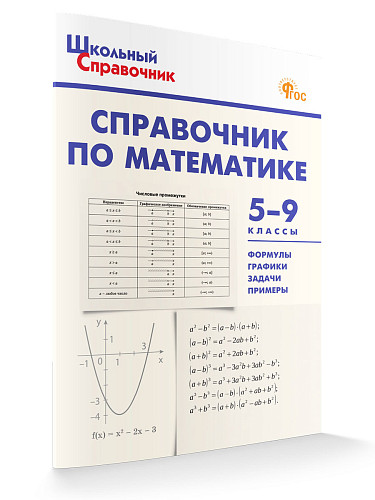 Справочник по математике. 5–9 классы - 7