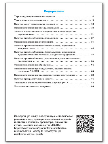 Тренажёр по русскому языку: пунктуация. 8 класс - 11