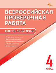 Всероссийская проверочная работа. Английский язык. 4 класс