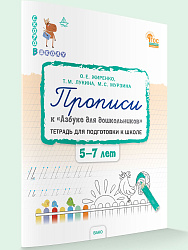 Прописи к «Азбуке для дошкольников». Тетрадь для подготовки к школе детей 5–7 лет - 1