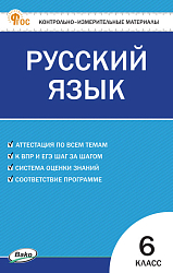 Контрольно-измерительные материалы. Русский язык. 6 класс