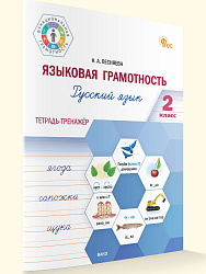 Языковая грамотность. Тетрадь-тренажёр по русскому языку. 2 класс - 1