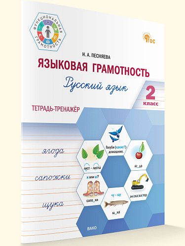 Языковая грамотность. Тетрадь-тренажёр по русскому языку. 2 класс - 7