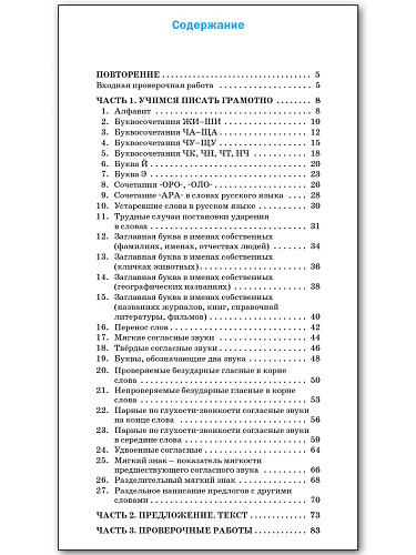 Тренажёр по русскому языку для подготовки к ВПР. 2 класс - 11