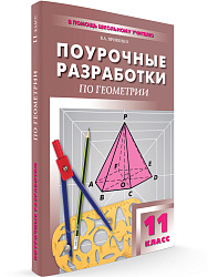 Поурочные разработки по геометрии. 11 класс. К УМК Л.С. Атанасяна - 1